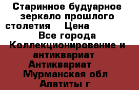 Старинное будуарное зеркало прошлого столетия. › Цена ­ 10 000 - Все города Коллекционирование и антиквариат » Антиквариат   . Мурманская обл.,Апатиты г.